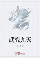 武究九天
