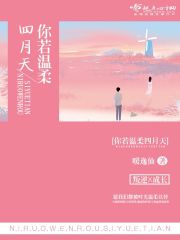 你若溫暖四月天