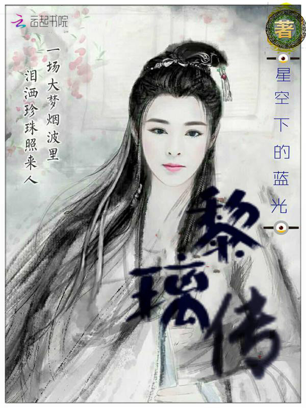 黎璃傳