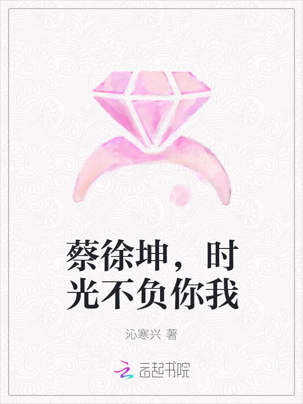 蔡徐坤，時光不負你我