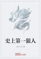史上第一狠人