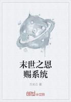 末世之恩賜係統