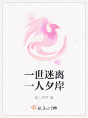 一世迷離一人夕岸