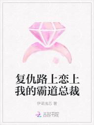 複仇路上戀上我的霸道總裁