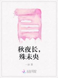 秋夜長，殊未央
