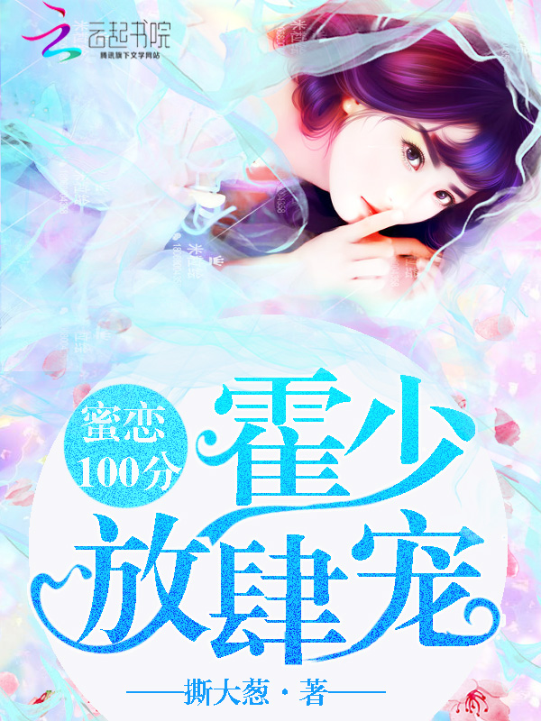 蜜戀100分：霍少，放肆寵