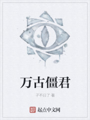 萬古僵君