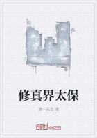 修真界太保