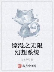 綜漫之無限幻想係統