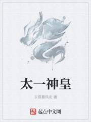 太一神皇