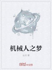 機械人之夢