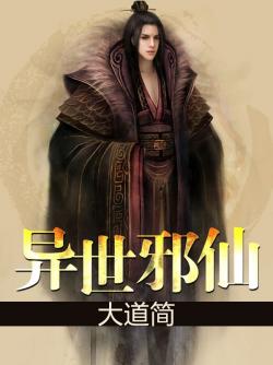 異世邪仙