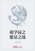 萌學園之能量之戰