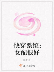 快穿係統：女配很好