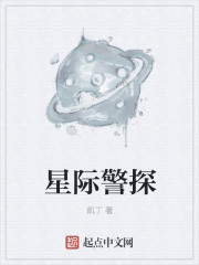 星際警探