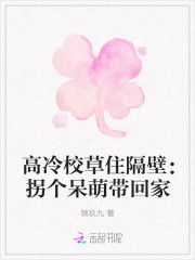 高冷校草住隔壁：拐個呆萌帶回家