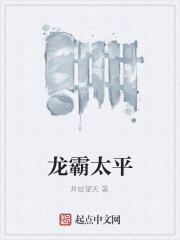 龍霸太平