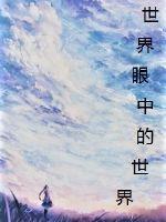 世界眼中的世界