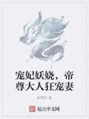 寵妃妖嬈，帝尊大人狂寵妻