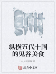 縱橫五代十國的鬼穀美食