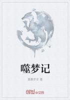 噬夢記