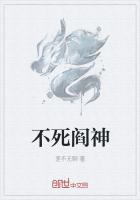 不死閻神