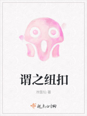 謂之紐扣
