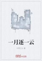 一月逐一雲