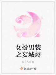 女扮男裝之妄城燼