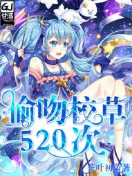 偷吻校草520次