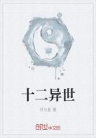 十二異世