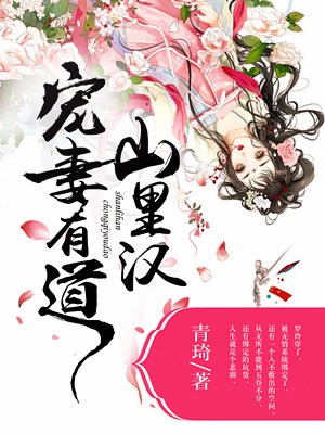 山裏漢寵妻有道