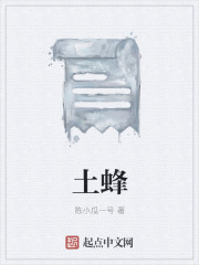 土蜂