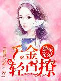 獨家寵愛：千金輕點撩