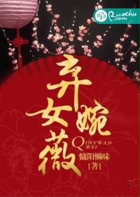 棄女婉薇