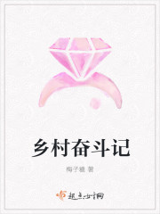 鄉村奮鬥記