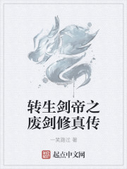 轉生劍帝之廢劍修真傳