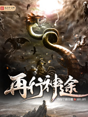 再行神途