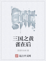 三國之黃雀在後