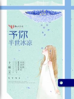 予你半世冰涼
