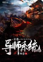 至尊導師係統