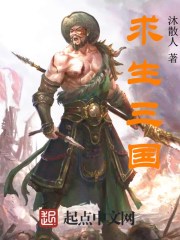 求生三國