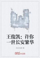 王俊凱：許你一世長安繁華
