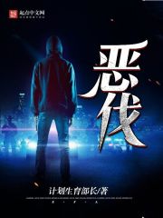 惡伐