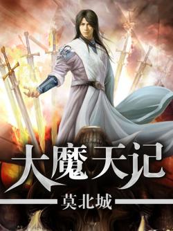 大魔天記