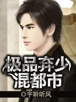 極品棄少混都市