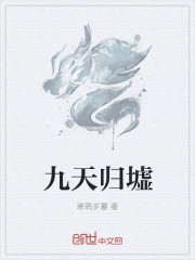 九天歸墟