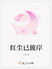 紅塵已彼岸