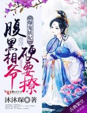 爆寵妖妃：腹黑相爺硬要撩
