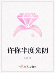 許你半度光陰